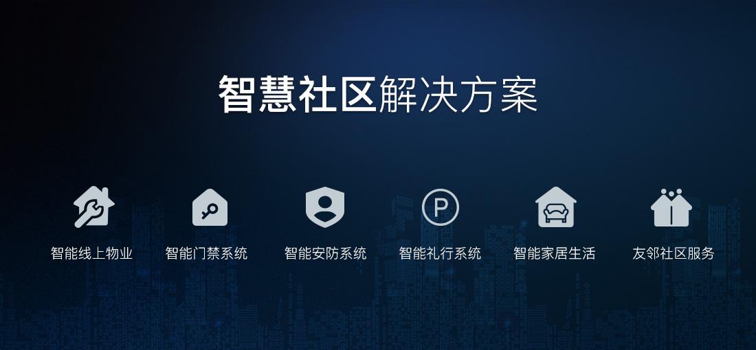 智慧社区大数据管理解决方案