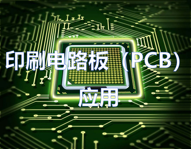 印刷电路板（PCB）的应用